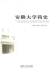 安徽大学简史