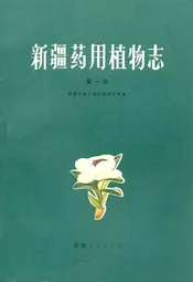 《新疆药用植物志》第一册