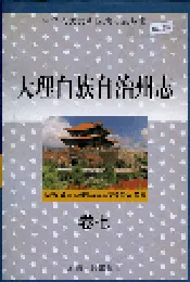 大理白族自治州志 卷七