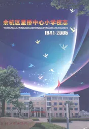 余杭区星桥中心小学校志(1941-2005)