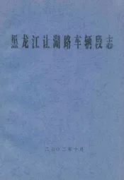 黑龙江让湖路车辆段志