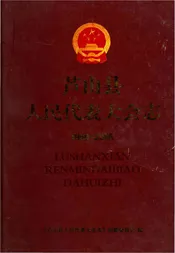 芦山县人民代表大会志