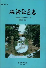 双浜社区志