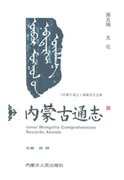 内蒙古通志·第五篇·文化