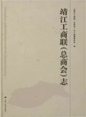靖江工商联（总商会)志