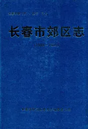 长春市郊区志(1989~1995)