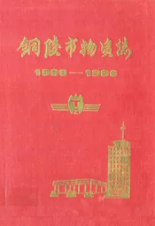 铜陵市物资志(1960-1986)