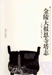 金陵大报恩寺塔志