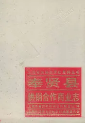 奉贤县供销合作商业志