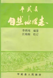 平武县自然地理志