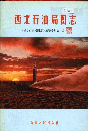 西北石油局图志
