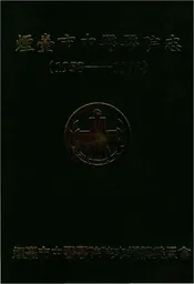 烟台市中医医院志1958-1998