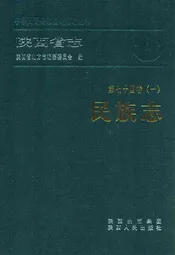 陕西省志 民族志(第七十四卷(一))