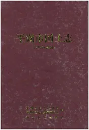 平湖市国土志(1996-2010)