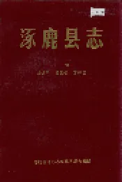 涿鹿县志