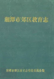 《湘潭市郊区教育志》(1873-1987)