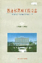 铁道部第四工程局志下