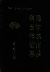 海拉尔市供销合作社志