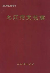 九江市文化志