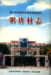 佛山市禅城区张搓街道弼唐村弼唐村志