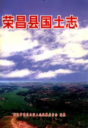 荣昌国土志