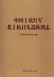 中国工农红军北上抗日先遣队图志