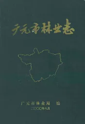 广元市林业志