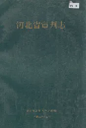 河北省审判志