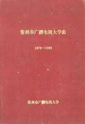 常州市广播电视大学志(1978-1988)