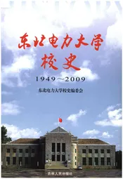 东北电力大学校史 1949-2009