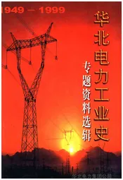 华北电力工业史 专题资料选辑 1949-1999