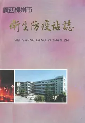 广西柳州市卫生防疫站志