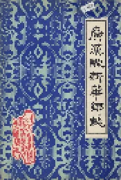 广汉县新华乡志