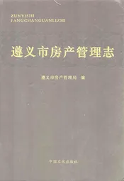 遵义市房产管理志