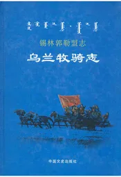 锡林郭勒盟志·乌兰牧骑志