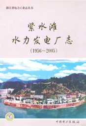 紧水滩水力发电厂志(1956-2005)