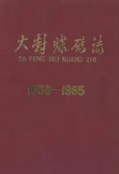 大封煤矿志(1958-1985)