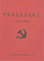 中共五莲县委党校志1948-2018