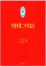 平度市第二中学志丛(第一缉）