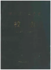 浙江省义乌中学校志1927-1997