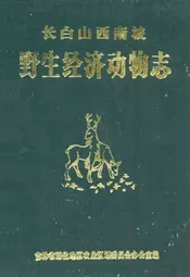 长白山西南坡野生经济动物志