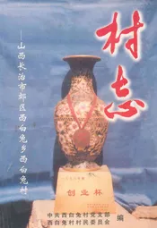 山西长治市郊区西白兔乡西白兔村
