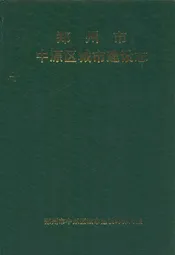 郑州市中原区城市建设志