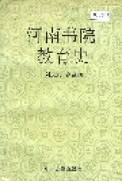 河南书院教育史
