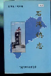 石湾镇志