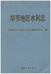 毕节地区水利志