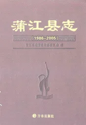 蒲江县志(1986-2005)