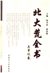 北大荒全书 大事记卷