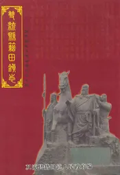 双流县籍田镇志