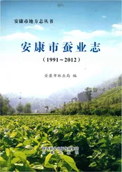 安康市蚕业志 1991-2012